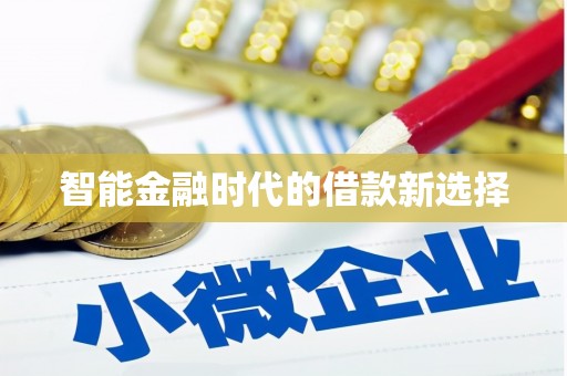 达孜智能金融时代的借款新选择