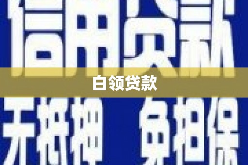 滦平白领贷款