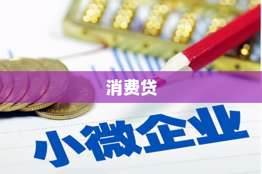 板桥消费贷