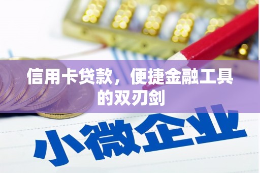 修文信用卡贷款，便捷金融工具的双刃剑
