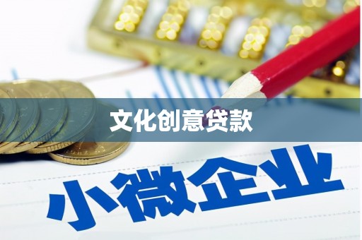 威海文化创意贷款