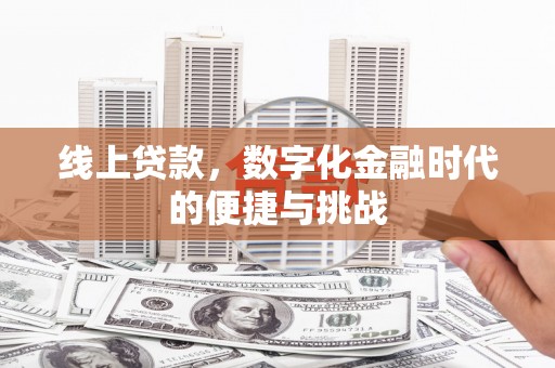 邯郸线上贷款，数字化金融时代的便捷与挑战