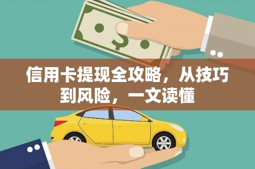 宁城信用卡提现全攻略，从技巧到风险，一文读懂