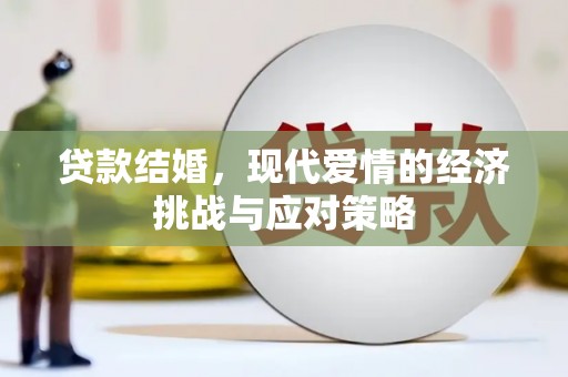 城厢贷款结婚，现代爱情的经济挑战与应对策略