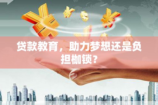 河津贷款教育，助力梦想还是负担枷锁？