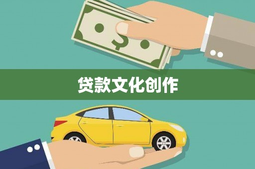 门头沟贷款文化创作