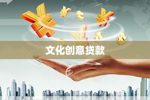 甘孜文化创意贷款