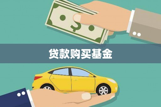 内湖贷款购买基金