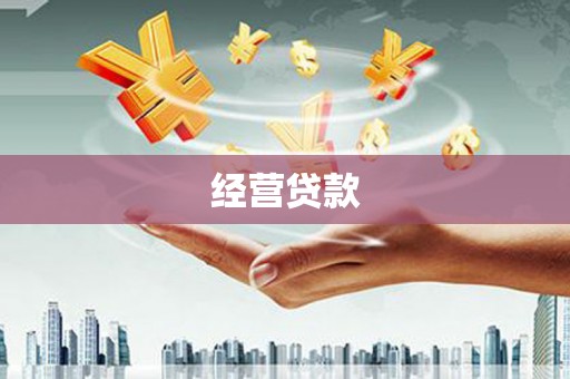 石门经营贷款