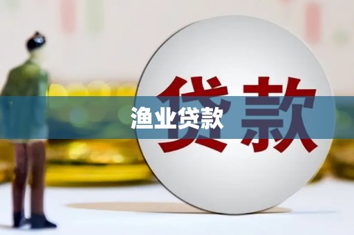 葵青渔业贷款