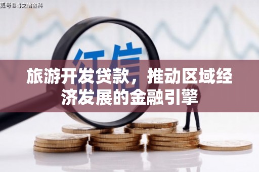沂源旅游开发贷款，推动区域经济发展的金融引擎