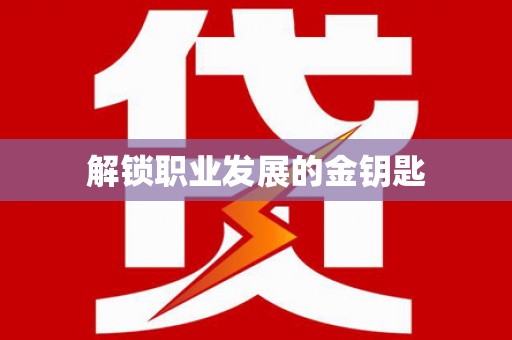 三湾解锁职业发展的金钥匙