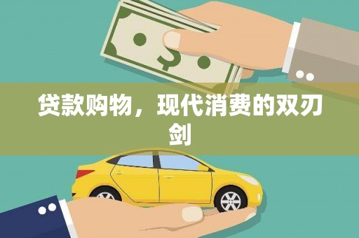 乐东贷款购物，现代消费的双刃剑