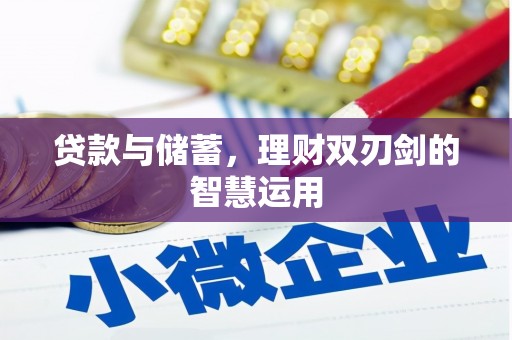 洮北贷款与储蓄，理财双刃剑的智慧运用