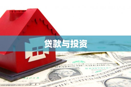 长滨贷款与投资