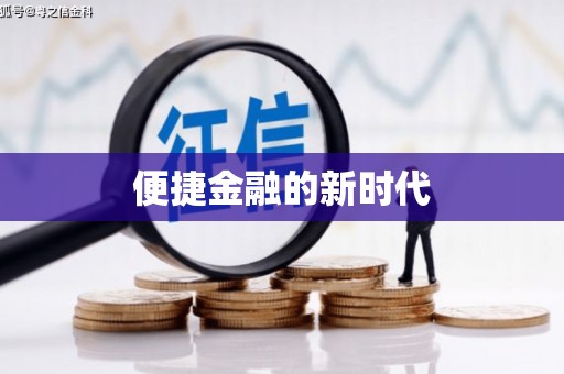 固镇便捷金融的新时代
