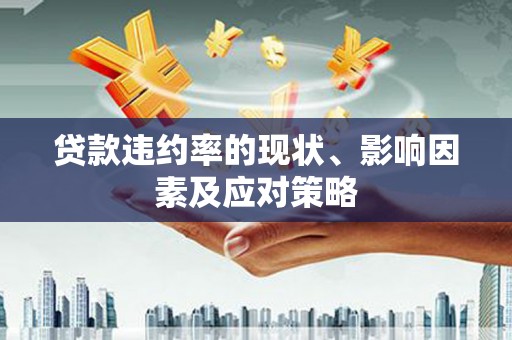 固阳贷款违约率的现状、影响因素及应对策略