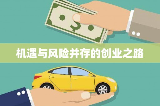 昌图机遇与风险并存的创业之路