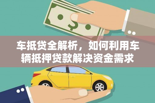 天台车抵贷全解析，如何利用车辆抵押贷款解决资金需求