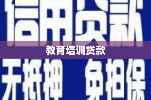 辽源教育培训贷款