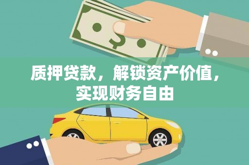 头份质押贷款，解锁资产价值，实现财务自由