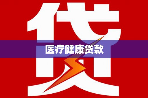 芦洲医疗健康贷款