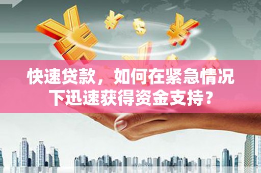 美浓快速贷款，如何在紧急情况下迅速获得资金支持？