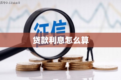 永新贷款利息怎么算