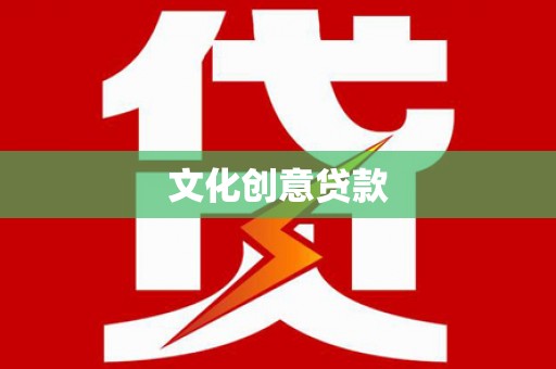 鼓山文化创意贷款