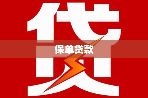 达茂旗保单贷款