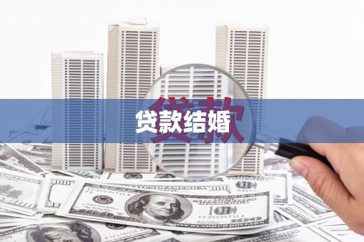 耀州贷款结婚