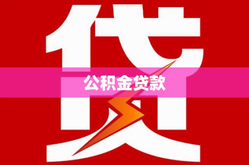 上城公积金贷款