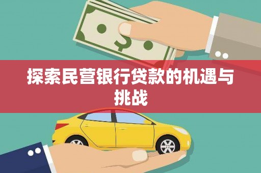 虞城探索民营银行贷款的机遇与挑战