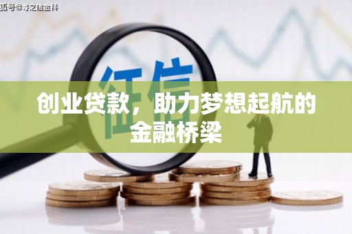 葵青创业贷款，助力梦想起航的金融桥梁