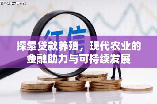 晋州探索贷款养殖，现代农业的金融助力与可持续发展