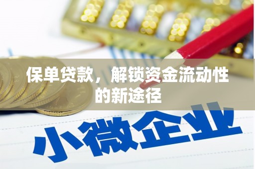 衡东保单贷款，解锁资金流动性的新途径