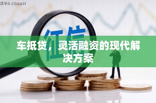东兴车抵贷，灵活融资的现代解决方案