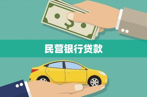 宜良民营银行贷款