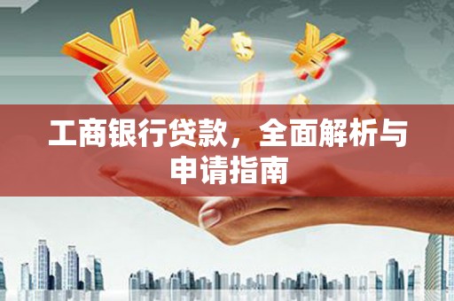莫旗工商银行贷款，全面解析与申请指南