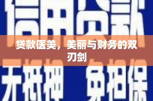 阿勒泰贷款医美，美丽与财务的双刃剑