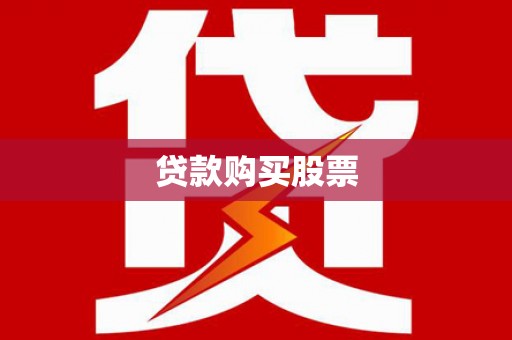 荔湾贷款购买股票