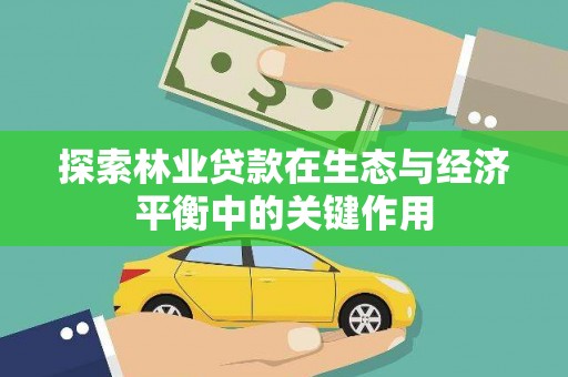 永新探索林业贷款在生态与经济平衡中的关键作用