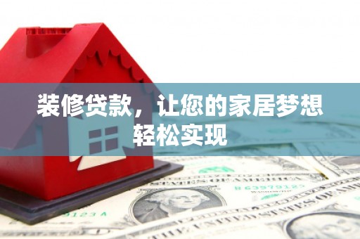 邢台装修贷款，让您的家居梦想轻松实现