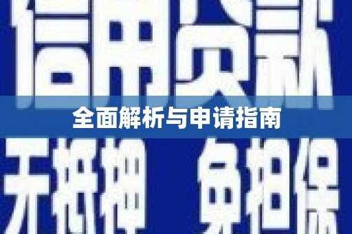 汾阳全面解析与申请指南