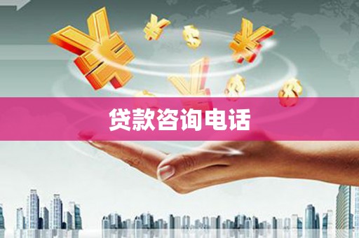 吴忠贷款咨询电话