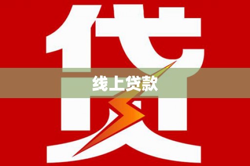 大溪线上贷款