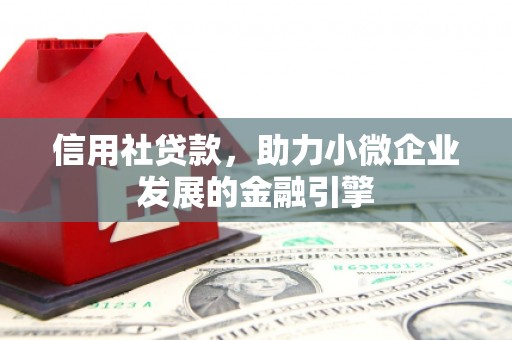 凤县信用社贷款，助力小微企业发展的金融引擎