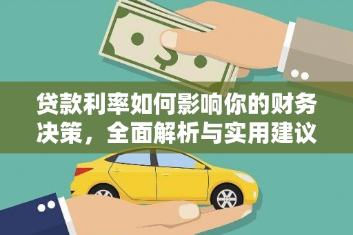 久治贷款利率如何影响你的财务决策，全面解析与实用建议