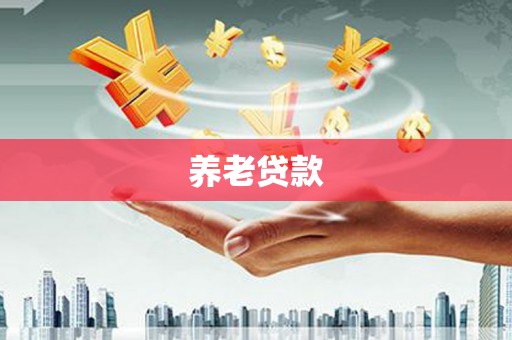 腾冲养老贷款