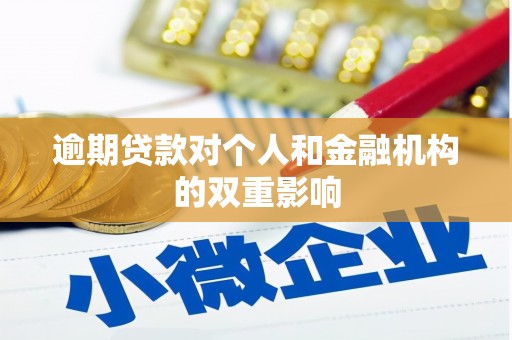 巍山逾期贷款对个人和金融机构的双重影响